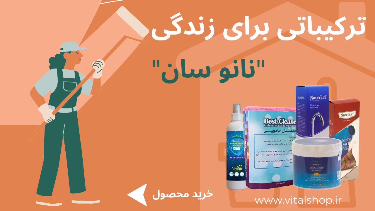 محصولات شوینده نانوسان