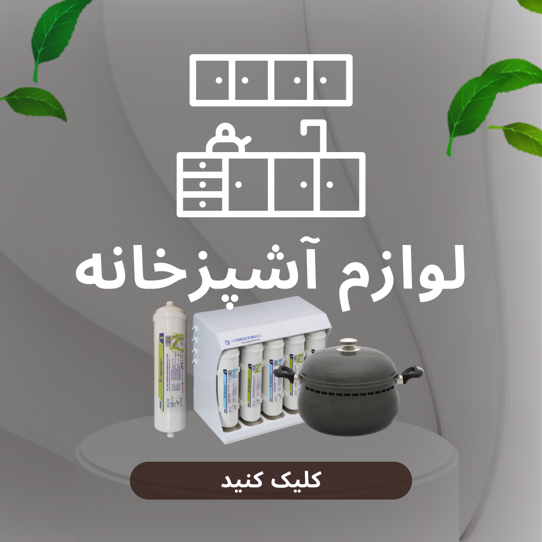 لوازم آشپزخانه