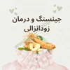 نقش جینسنگ در بهبود زودانزالی مردان