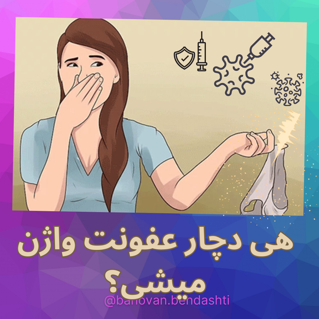 نقش گانودرما در بهبود عفونت زنان