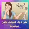 نقش گانودرما در بهبود عفونت زنان